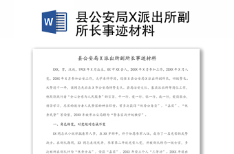 縣公安局X派出所副所長(zhǎng)事跡材料