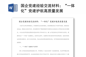 國企黨建經(jīng)驗(yàn)交流材料：“一體化”黨建護(hù)航高質(zhì)量發(fā)展