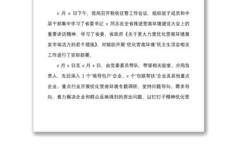 縣稅務(wù)局黨委“優(yōu)化營商環(huán)境、激發(fā)市場活力”民主生活會(huì)班子對(duì)照檢查材料范文