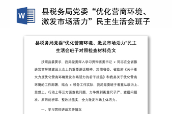 縣稅務(wù)局黨委“優(yōu)化營商環(huán)境、激發(fā)市場活力”民主生活會班子對照檢查材料范文