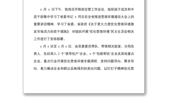縣稅務(wù)局黨委“優(yōu)化營商環(huán)境、激發(fā)市場活力”民主生活會班子對照檢查材料范文