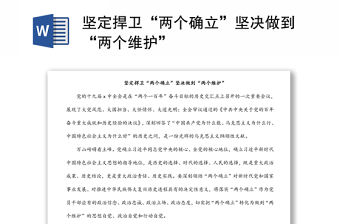 堅定捍衛“兩個確立”堅決做到“兩個維護”