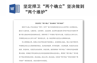 堅(jiān)定捍衛(wèi)“兩個(gè)確立”堅(jiān)決做到“兩個(gè)維護(hù)”