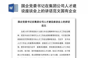 國企黨委書記在集團公司人才建設座談會上的講話范文國有企業