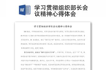 學習貫徹組織部長會議精神心得體會