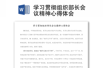 學(xué)習(xí)貫徹組織部長會議精神心得體會