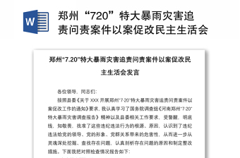 2021郑州720特大暴雨以案促改个人剖析