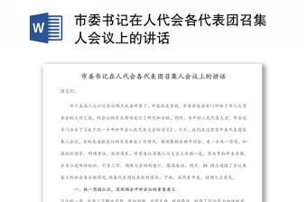 市委書記在人代會各代表團召集人會議上的講話