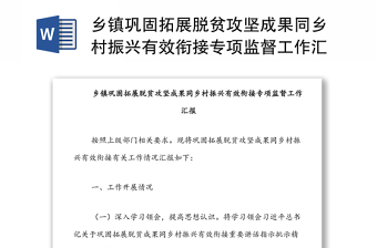 鄉(xiāng)鎮(zhèn)鞏固拓展脫貧攻堅成果同鄉(xiāng)村振興有效銜接專項監(jiān)督工作匯報