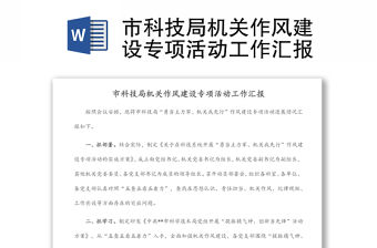 市科技局機關作風建設專項活動工作匯報