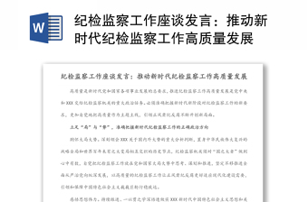 紀(jì)檢監(jiān)察工作座談發(fā)言：推動(dòng)新時(shí)代紀(jì)檢監(jiān)察工作高質(zhì)量發(fā)展