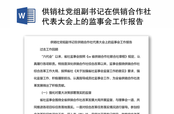 供銷社黨組副書記在供銷合作社代表大會上的監(jiān)事會工作報告