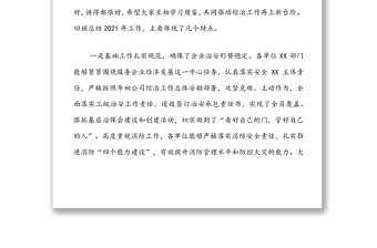 在國企2022年治安綜合治理工作推進會上的講話