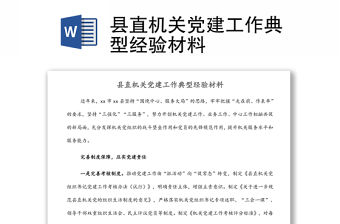 縣直機(jī)關(guān)黨建工作典型經(jīng)驗(yàn)材料