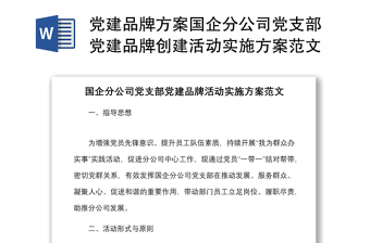 黨建品牌方案國企分公司黨支部黨建品牌創(chuàng)建活動實(shí)施方案范文集團(tuán)國有企業(yè)工作方案