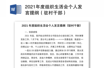2021年度組織生活會個人發(fā)言提綱（駐村干部）