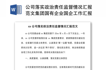 公司落實政治責(zé)任監(jiān)督情況匯報范文集團國有企業(yè)國企工作匯報總結(jié)報告