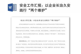 安全工作匯報：以企業長治久安踐行“兩個維護”