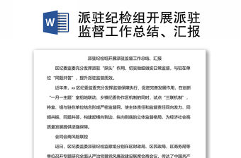 派駐紀檢組開展派駐監督工作總結、匯報