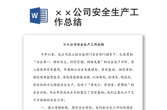 ××公司安全生產(chǎn)工作總結(jié)