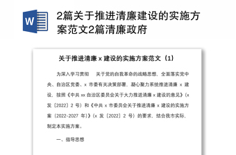 2篇關(guān)于推進(jìn)清廉建設(shè)的實(shí)施方案范文2篇清廉政府