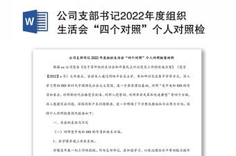 公司支部書記2022年度組織生活會“四個對照”個人對照檢查材料