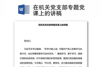 在機(jī)關(guān)黨支部專(zhuān)題黨課上的講稿