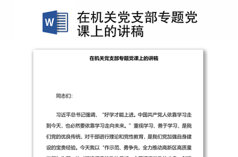 2023到学校上党课讲稿