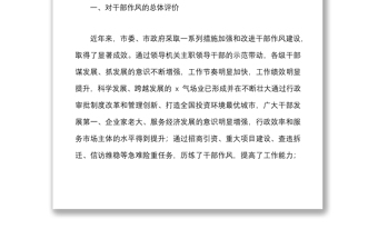 全市干部作风建设情况调研报告范文干部队伍建设总体评价问题意见建议