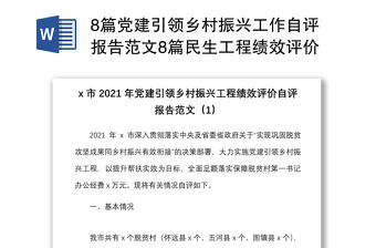 8篇黨建引領鄉村振興工作自評報告范文8篇民生工程績效評價工作匯報總結