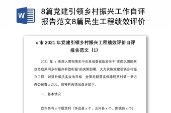 8篇黨建引領(lǐng)鄉(xiāng)村振興工作自評報告范文8篇民生工程績效評價工作匯報總結(jié)
