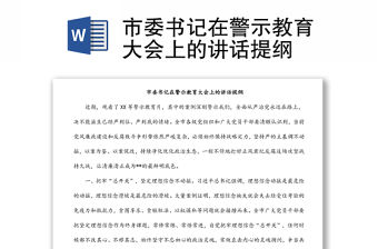 市委書記在警示教育大會(huì)上的講話提綱