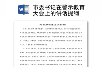 市委書記在警示教育大會上的講話提綱