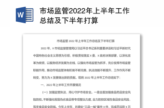 市場(chǎng)監(jiān)管2022年上半年工作總結(jié)及下半年打算