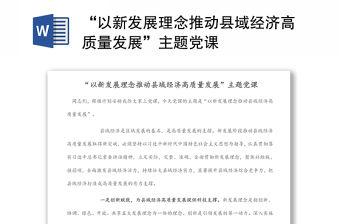 “以新發展理念推動縣域經濟高質量發展”主題黨課