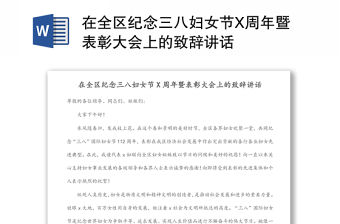 在全區紀念三八婦女節X周年暨表彰大會上的致辭講話