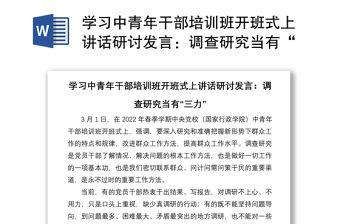 學(xué)習(xí)中青年干部培訓(xùn)班開班式上講話研討發(fā)言：調(diào)查研究當(dāng)有“三力”