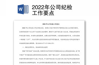 2022年公司紀檢工作要點