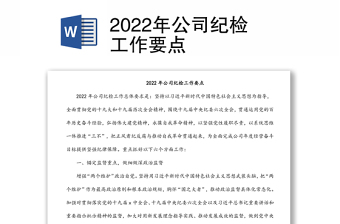 2022年公司紀(jì)檢工作要點(diǎn)
