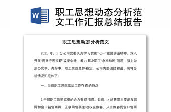 職工思想動態分析范文工作匯報總結報告