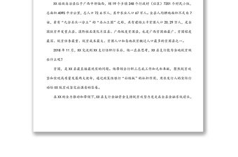 農(nóng)發(fā)行X縣支行行長先進(jìn)事跡材料