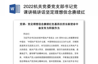 2022機關(guān)黨委黨支部書記黨課講稿講話堅定理想信念賡續(xù)紅色基因在擔(dān)當(dāng)新使命中奮發(fā)有為積極作為