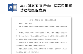 三八婦女節(jié)演講稿：立志巾幗建功助推醫(yī)院發(fā)展