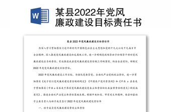 某縣2022年黨風廉政建設目標責任書