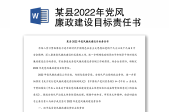 某縣2022年黨風(fēng)廉政建設(shè)目標(biāo)責(zé)任書