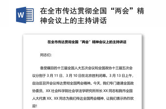 在全市傳達貫徹全國“兩會”精神會議上的主持講話