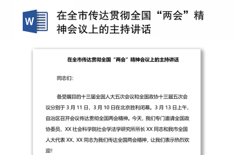 在全市傳達(dá)貫徹全國(guó)“兩會(huì)”精神會(huì)議上的主持講話 在全市傳達(dá)貫徹全國(guó)“兩會(huì)”精神會(huì)議上的主持講話