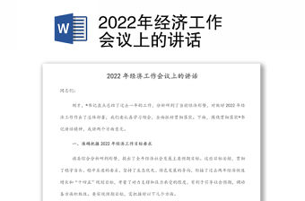 2022年經(jīng)濟(jì)工作會(huì)議上的講話