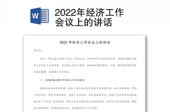 2022年經(jīng)濟工作會議上的講話