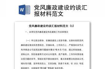 黨風廉政建設約談匯報材料范文